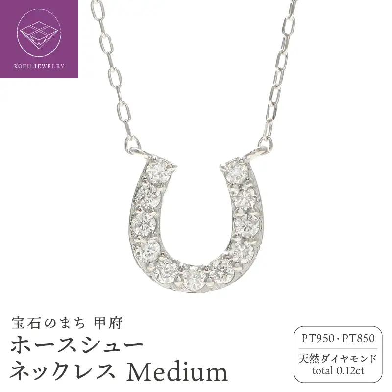 Pt ホースシューダイヤモンド ネックレス Medium / b0370da