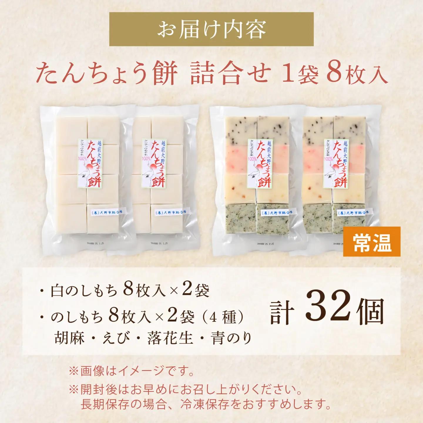 【先行予約】大野産たんちょう餅 白のしもち・4種ののしもちの詰合せ（計4袋）