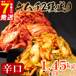 【 旨辛 】 辛口 白菜キムチ 1kg+ セロリキムチ 450g 計1.45kg  小分け