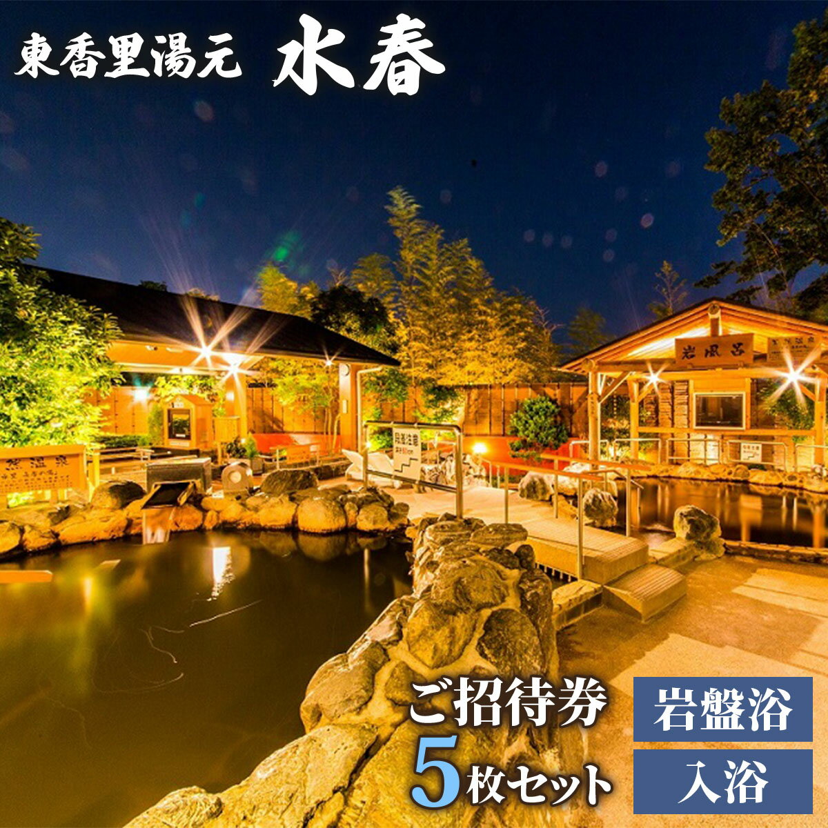 【ふるさと納税】[東香里湯元水春] 入浴岩盤招待券 5枚セット｜温泉 露天風呂 チケット 健康 風呂 入浴 日帰り 湯浴み 岩盤浴 [1221]