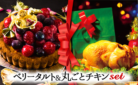 【2025クリスマス】 クリスマス限定 ケーキ＆チキンセット「ベリータルト＆丸ごとチキン」