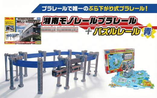 湘南 モノレール プラレール パズルレール 青 TAKARA TOMY たからとみー 玩具 おもちゃ オモチャ omotya トイ 子供 キッズ モノレール 電車 電車グッズ レア 鉄道グッズ 子供向け 子ども こども 家族 食べ物以外 観光 旅行 でんしゃ デンシャ プレゼント クリスマス 誕生日 湘南モノレール株式会社 神奈川 湘南 藤沢