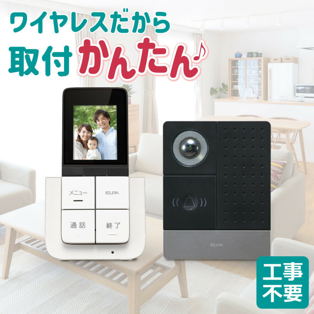【ふるさと納税】DECT方式テレビドアホン（子機セット） | ELPA エルパ 電化製品 ドアホン インターホン 防犯 配線工事不要 ワイヤレス 録画機能 広角カメラ 人気 おすすめ