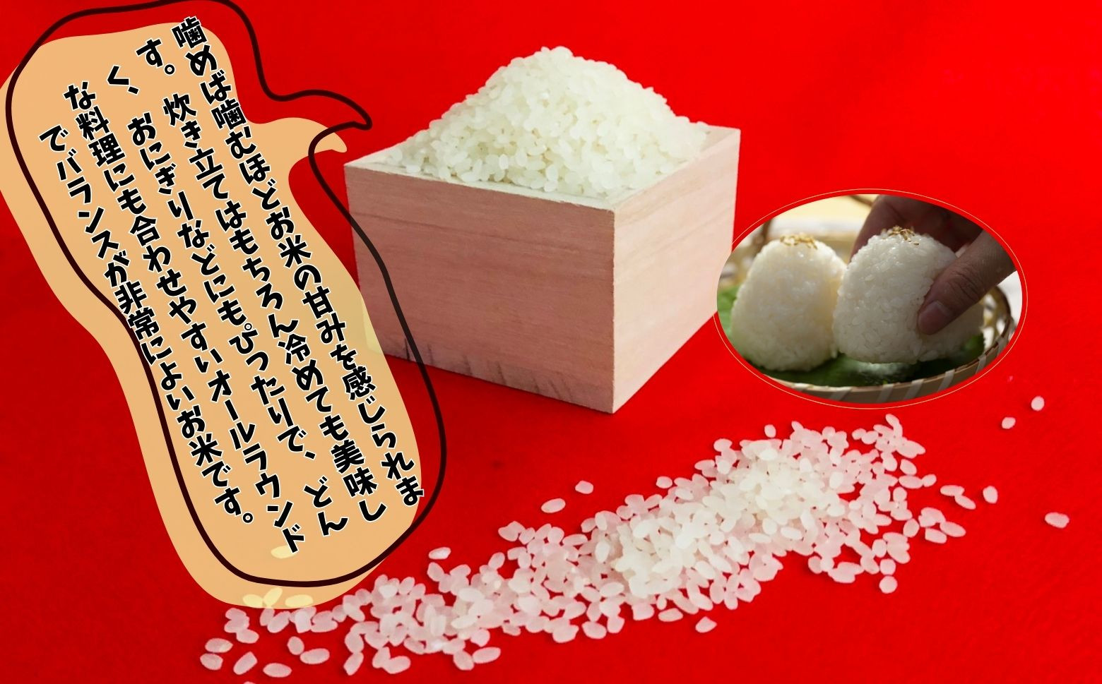 水分が多く、もちもちとした食感と粘り気の強さが特徴で、炊き立てはもちろん冷めても美味しく、おにぎりなどにもぴったりです