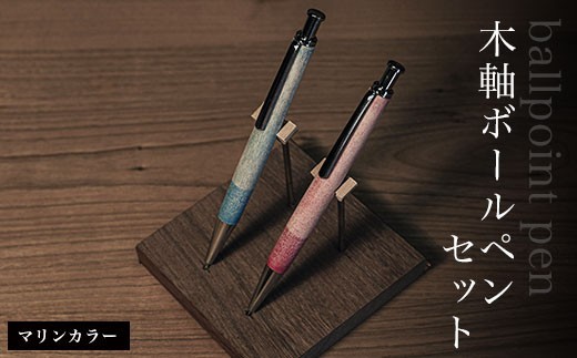
                  木軸ボールペンセット（マリンカラー）  ふるさと納税 木 木材 木工 小物 インテリア 天然素材 文房具 ボールペン 木軸 千葉県 大網白里市 AO005
                