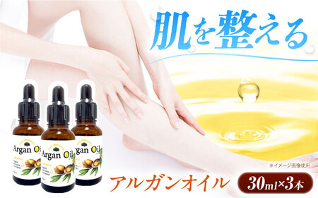 アルガンオイル 30ml×3本セット [AOAH001] 美容 オイル アルガンオイル  美容 オイル アルガンオイル  美容 オイル アルガンオイル  美容 オイル アルガンオイル