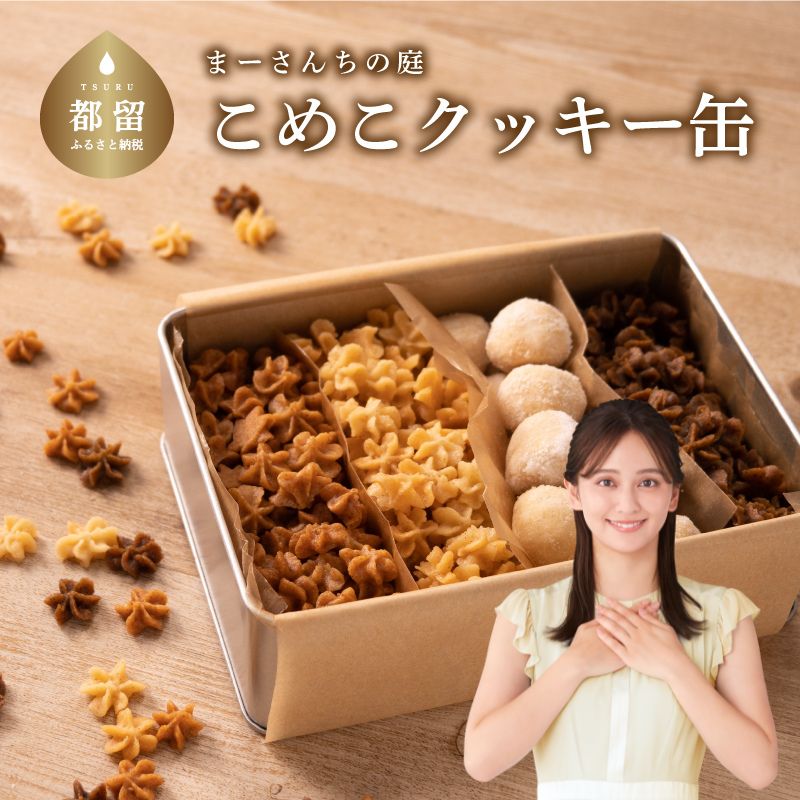 【ふるさと納税】テレビ朝日系「人生の楽園」出演！こめこクッキーつめあわせ　その1【まーさんちの庭】｜米粉 クッキー グルテンフリー パワーフード マヤナッツ スノーボール おやつ 子ども