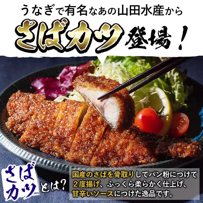 a0-331 国産甘辛さばカツ120g以上×10枚入り＜計1.2kg以上＞