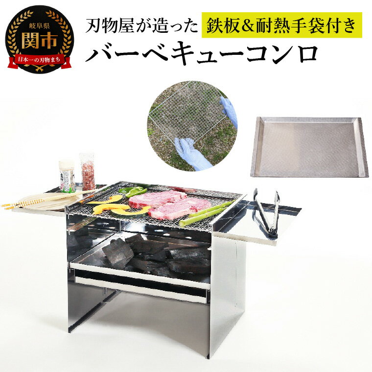 【ふるさと納税】トッププロダクツ 刃物屋が造った本格的バーベキューコンロ (鉄板＆耐熱手袋付き ) 幅75X奥行33X高さ40cm BBQ コンロ 大型 コンパクト 収納 アウトドア キャンプ 炭 BBQ バーベキュー スタンド 網 バーベキュー用品 キャンプ用品 大人数 グリル