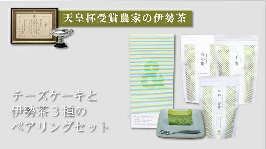 【ふるさと納税】チーズケーキと伊勢茶3種のペアリング 三重県産 伊勢茶 深蒸し茶 深蒸し煎茶 玉緑茶 お茶 緑茶 煎茶 ティーパック お菓子 洋菓子 詰合せ 詰め合わせ