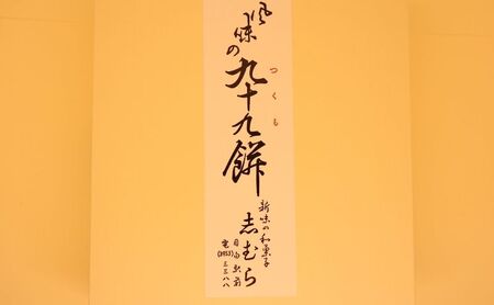 和菓子 九十九餅 10個セット(20枚入り) お菓子 おかし おやつ スイーツ お茶菓子 もち きな粉 お取り寄せ お土産 冷蔵 東京 目白 志むら 