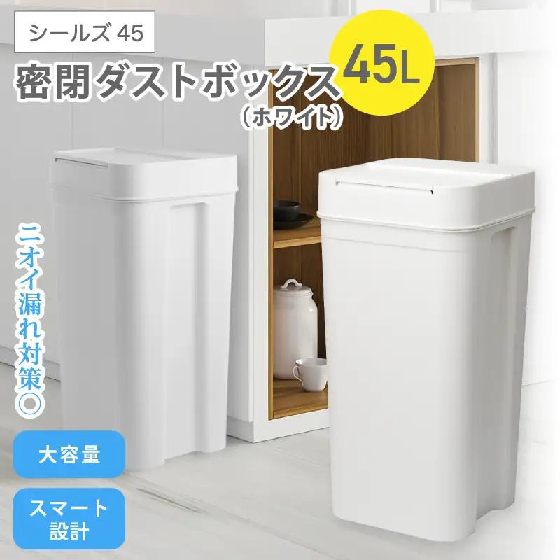 シールズ４５ 密閉ダストボックス LBD-03 ホワイト ／ ゴミ箱 臭い漏れ防止 スリムデザイン プッシュ開閉 ライクイット like-it【like040A】