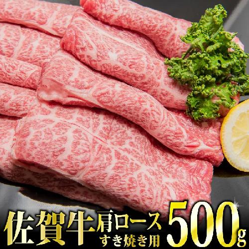 「佐賀牛」肩ロースすき焼き用500g【冷凍配送】C-463