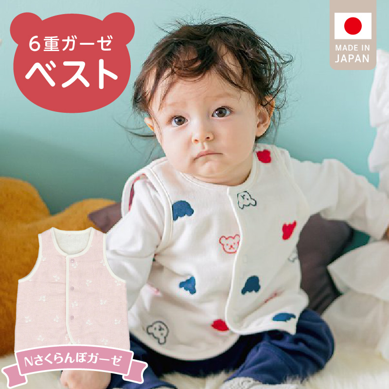 ベスト（Nさくらんぼガーゼ） _ 手軽に羽織れる ベスト 1枚 柄 さくらんぼガーゼ 綿100％ 日本製 6重ガーゼ 体温調節 男の子 女の子 赤ちゃんの城 福岡県 久留米市 お取り寄せ ベビー用品 子供服 ベビー 赤ちゃん 前開き 送料無料 _Sd011-03
