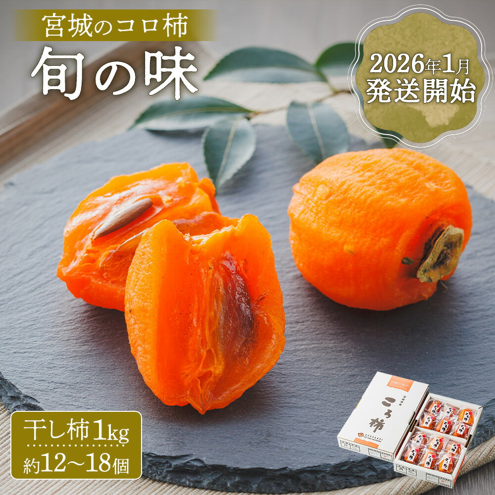 【ふるさと納税】2026年1月発送開始【宮城のコロ柿　旬の味】＜干し柿1kg約12～18個＞ | 柿 干し柿 干柿 かき フルーツ 果物 秋 秋の味覚 ころ柿 季節限定 期間限定 1月発送 先行予約 宮城 ふるさと納税 宮城県 白石市 白石【1300701】