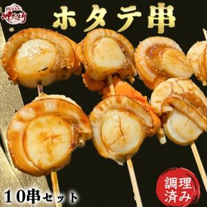 岬だより 大人気 ホタテ串 10串セット(味付け済み) [配送不可地域：離島]