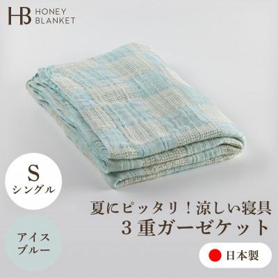 ふるさと納税 忠岡町 【3重ガーゼケット シングルサイズ アイスブルー】140×190cm 大阪府忠岡町産