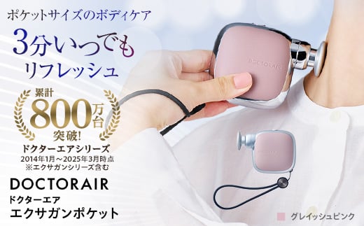 ドクターエア エクサガンポケット グレイッシュピンク コードレス ふるさと納税 千代田区【1635629】