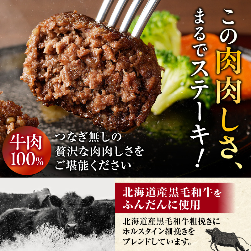 北海道産 黒毛和牛入り牛肉100％生ハンバーグ 　150g×8個｜北海道　国産　加工食品　おかず　肉　牛肉　黒毛和牛　和牛　ハンバーグ　冷凍ハンバーグ　冷凍　小分け　パック　お取り寄せグルメ　贅沢　お