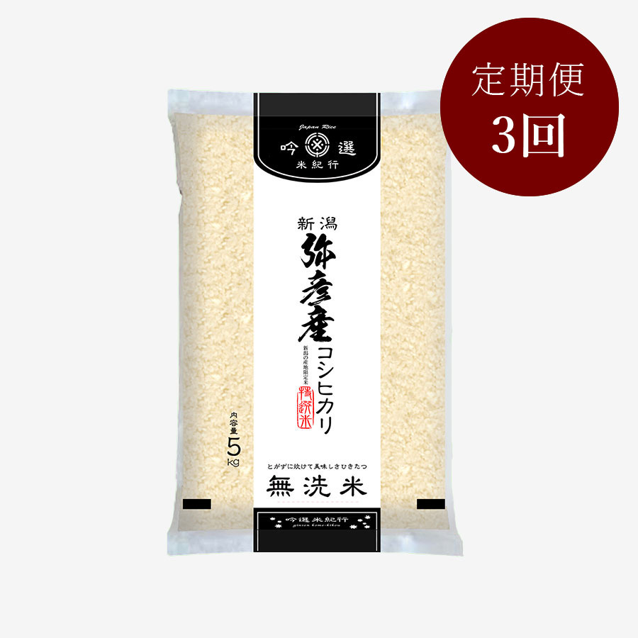 無洗米弥彦産コシヒカリ5kg　定期便3か月