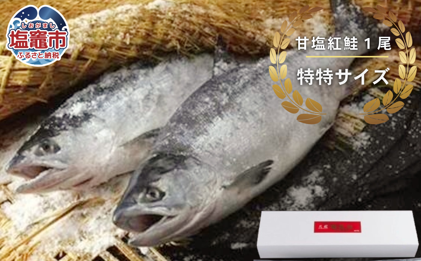 
甘塩紅鮭１尾　特特サイズ　 4506580
