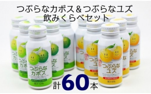 つぶらなカボス30本＆つぶらなユズ30本（計60本）