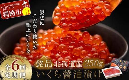 6か月連続 定期便 北海道 北海道産いくらしょう油漬250g 笹谷商店 ふるさと納税 いくら F4F-5783