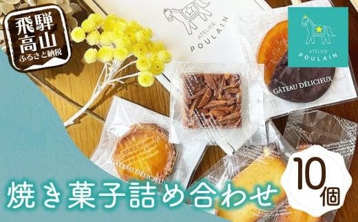 【数量限定】 焼き菓子 詰め合わせ 4種10個 保存料不使用 洋菓子 お菓子 詰合せ 洋菓子セット 贈答 内祝い のし対応可 ギフト プレゼント バレンタイン ホワイトデー 母の日 本郷 KB005