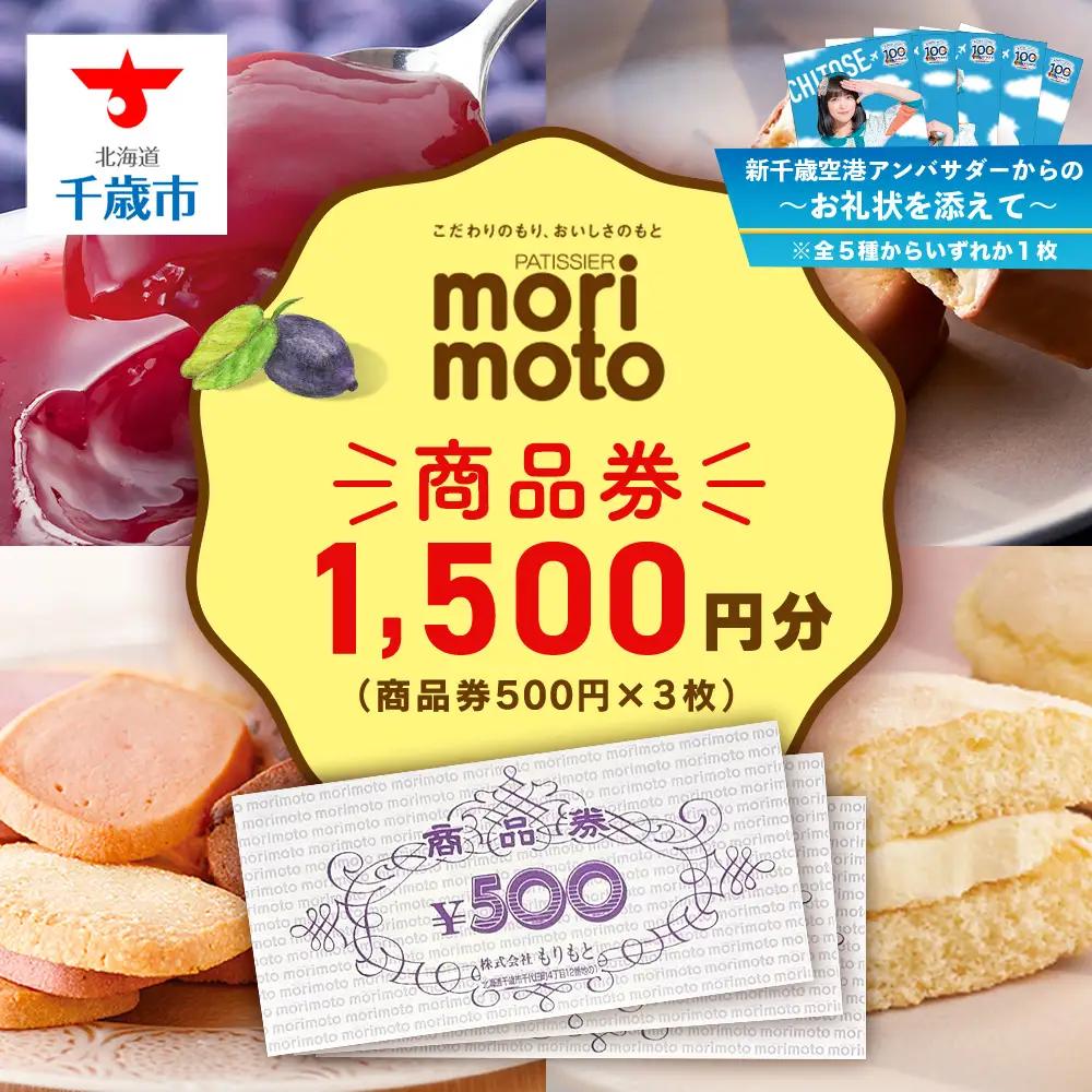 【千歳市開港100年記念】【10月22日入金分まで】～お礼状を添えて～ ギフト券 500円分×3枚 1500円分 《もりもと》