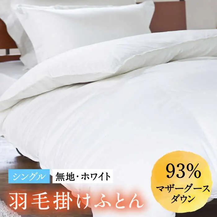 【ロイヤルゴールドラベル】羽毛布団 シングル ホワイトプリンセス マザーグースダウン93% 1.2kg [JDH002]