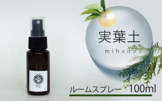 実葉土 ルームスプレー 100ml | 実葉土 アロマ スプレー ボタニカル 天然 精油 エッセンシャル オイル ブレンド精油 リラックス アロマ効果 緑の募金 高知県 須崎市 NC017