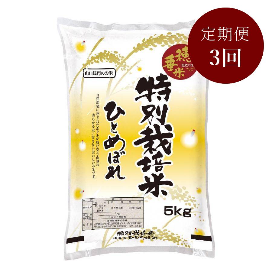 ＜瑞穂糧穀＞～“天然記念物”源氏ホタルの里～特別栽培米「穂垂米ひとめぼれ」5kg【3ヵ月定期便】