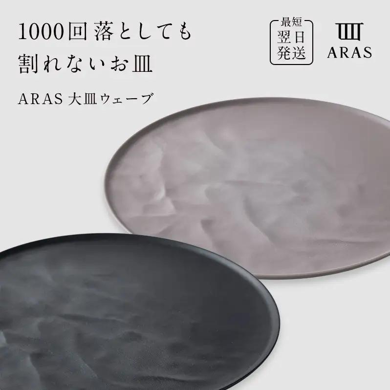ARAS 大皿ウェーブ 2枚セット【カラー：ブラック&ピンクグレー】27cm 大皿 プレート 割れない 保証付き ARAS エイラス 色が選べる 皿 食器 うつわ 贈り物 ギフト 3万円 30000円 F6P-2597