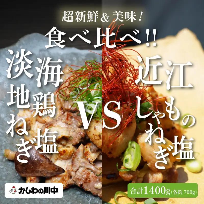 【かしわの川中】超新鮮＆美味！食べ比べ 近江しゃもvs淡海地鶏 計1,400g（4～6人前） [G003]/ しゃも