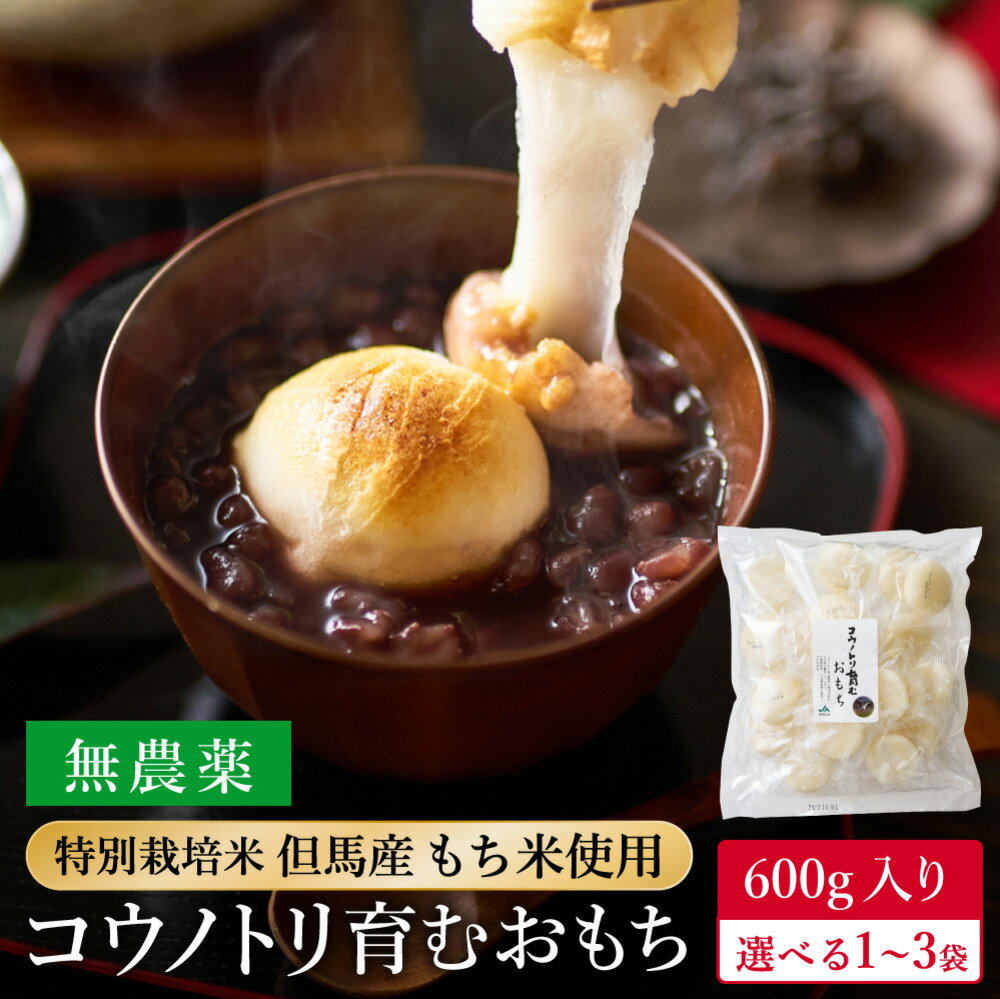 【ふるさと納税】特別栽培米 兵庫県但馬産 コウノトリ育むおもち（丸餅） 1袋 600g(約18個） 選べる1袋・2袋・3袋 / 農薬・化学肥料不使用 無添加 切り餅 個包装 無農薬 化学肥料不使用 但馬産 添加物不使用 常温保存 国産 おもち お餅 餅 まる餅 白餅 焼き餅 雑煮 正月