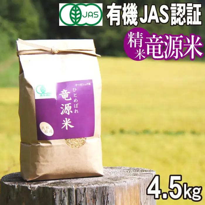【2026年11月上旬より発送】新米 竜源米 ひとめぼれ 精米（4.5kg）｜有機JAS認証 オーガニック「雫石八十八屋」