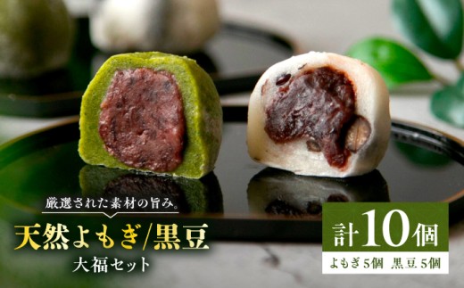 【スピード配送】天然よもぎ大福5個と黒豆大福5個セット / もち 粒あん 北海道産 小豆 和菓子 和スイーツ スイーツ デザート / 恵那市 / 良平堂 [AUDB043]