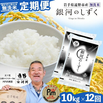 【ふるさと納税】【毎月定期便】〈無洗米〉岩手県 遠野市産 銀河のしずく 10kg　【 コメマルシェ 河判 】全12回【4089933】