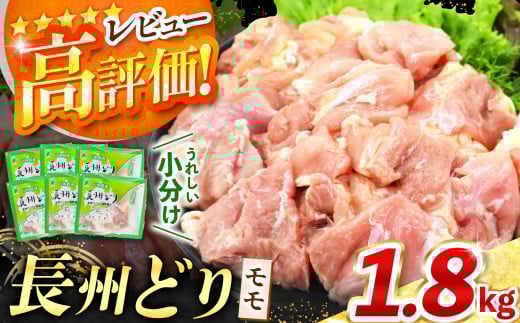 長州どり もも 切り身 合計1.8kg (300g×6パック) ｜ 長州 鶏 鶏肉 もも 肉 にく とり 切り身 ハーブ 大容量パック 小分け 唐揚げ 焼き鳥 特産品 美祢市 山口県 美祢 秋吉台 1.8kg