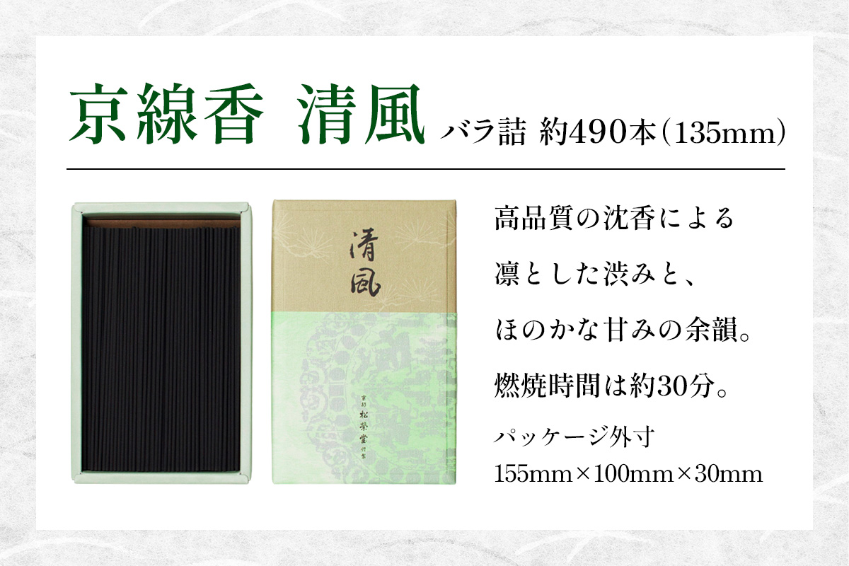 京線香 清風 バラ詰｜天然香料 趣味のお香 部屋焚き お供え 仏壇用 お盆 お彼岸 喪中見舞い ギフト アロマ お土産 雑貨 お線香 線香 松栄堂 SHOYEIDO 京都 国産 [1658]