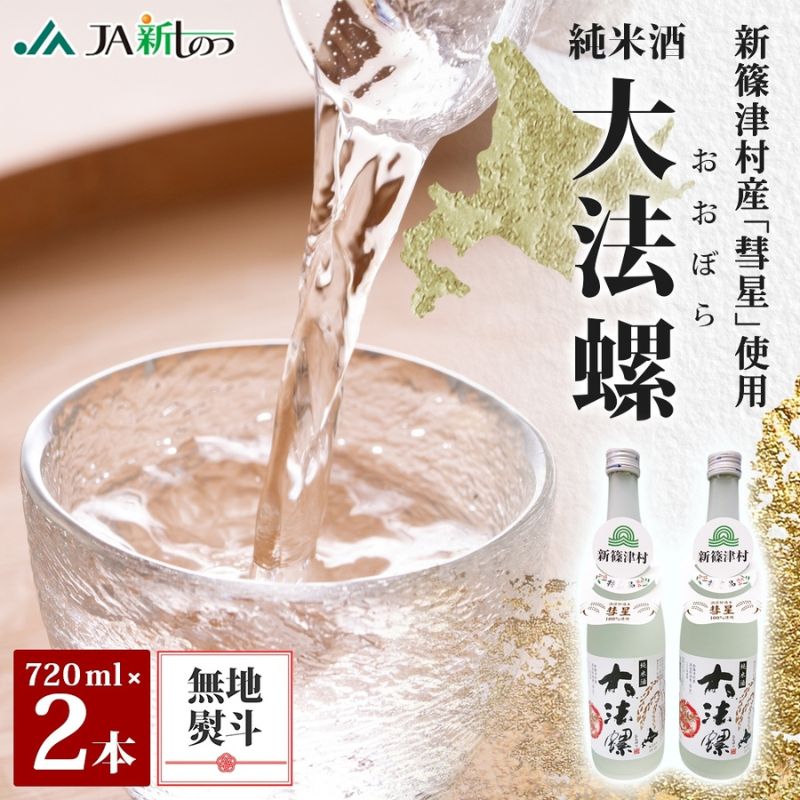 【ふるさと納税】無地熨斗 新篠津村産 「彗星」使用 純米酒 大法螺（おおぼら） 720ml 2本 淡麗 辛口 日本酒 酒 お酒 彗星 特産品 冷 常温 ぬる燗 アルコール プレゼント 贈り物 北海道 新篠津村