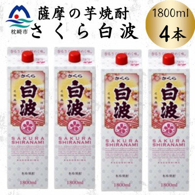 【ふるさと納税】【さくら白波】1800ml×4パックセット　B8-35【配送不可地域：離島】【1641559】