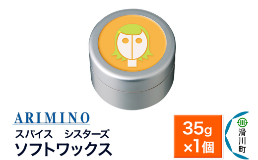 ARIMINO アリミノ スパイスシスターズ【ソフトワックス】ヘアスタイリング 35g×1個
