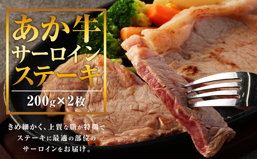 
            あか牛 サーロイン ステーキ 400g (200g×2枚) GI 牛肉
          
