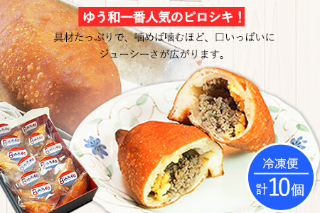 ゆう和ピロシキセット 10個 ギャラリーレストランゆう和 冷凍
