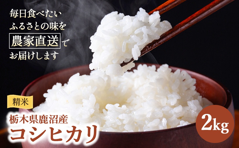 令和7年度産 コシヒカリ 精米 2kg | 白米 米 お米 こしひかり 農家直送 栃木 鹿沼市
