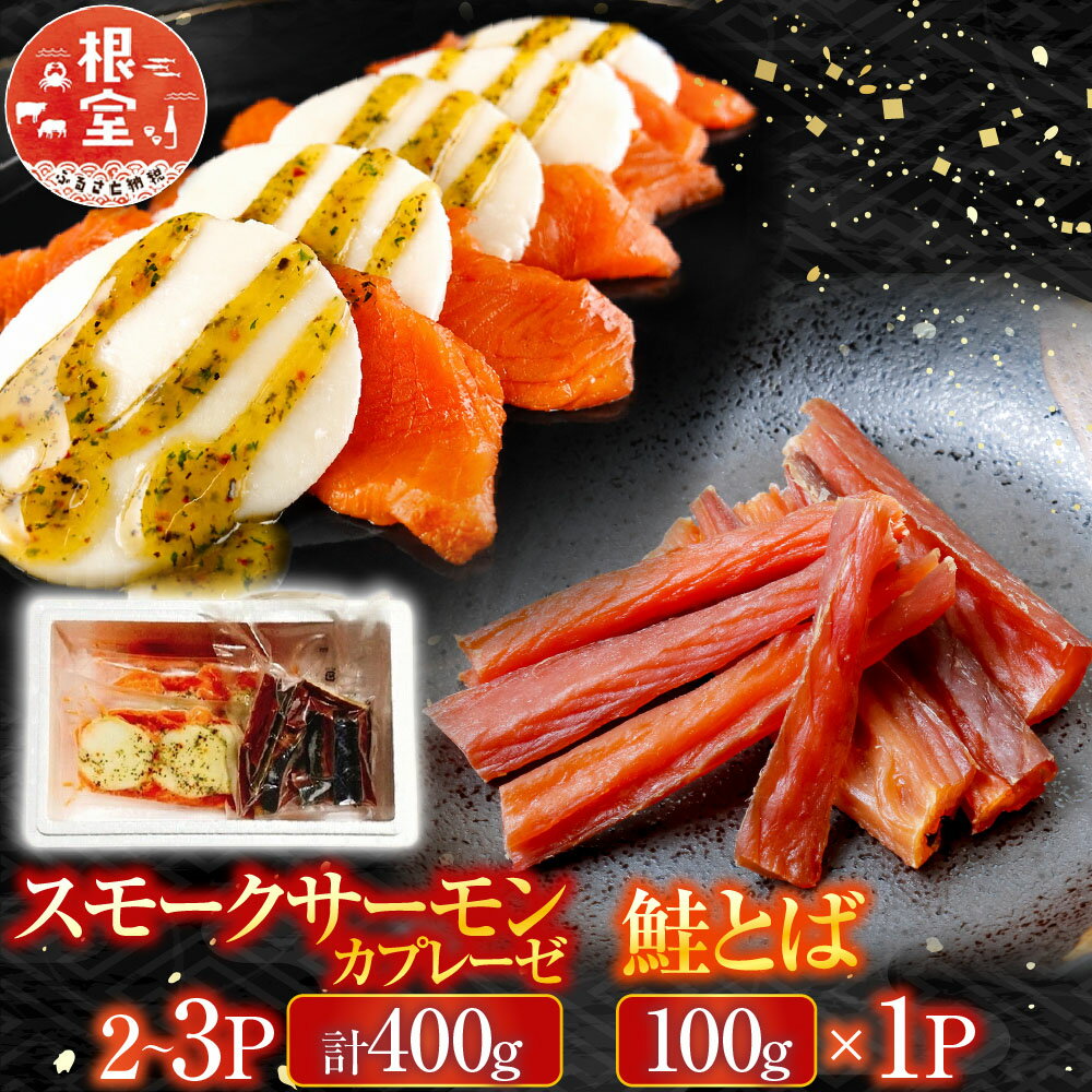 【ふるさと納税】 スモークサーモンカプレーゼ 2 ~ 3P ( 計 400g ) ＆鮭とば 100g × 1P 鮭 さけ サケ しゃけ シャケ 魚 さかな サカナ 海鮮 北海道牛乳 モッァレラ モッァレラチーズ チーズ バジル 燻製 くんせい 北海道 A-09127