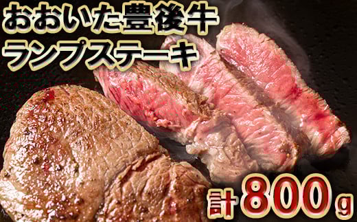 
おおいた豊後牛ランプステーキ800g（200g×4枚）＜105-008_5＞
