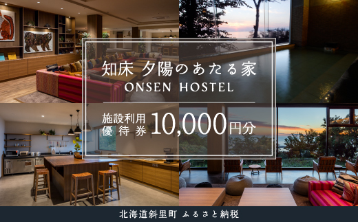 知床 夕陽のあたる家 ONSEN HOSTEL 施設利用優待券(1万円分) SHH003