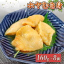 【ふるさと納税】 ホヤむき身 160g×8個 むき身 刺身 冷凍 ほや 肉厚 むき身 道の駅さんりく